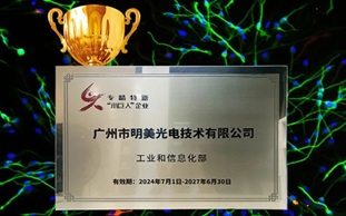喜報，明美光電獲授國家級“專精特新”小巨人牌匾！